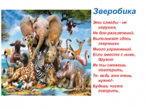 Тематическая артикуляционная гимнастика по теме Африка