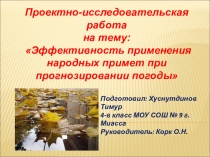 Проектно - исследовательская работа Эффективность применения народных примет при прогнозировании погоды.