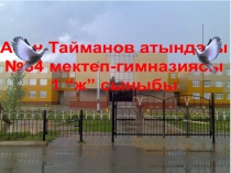 Презентация по воспитательному часу Әліппемен қоштасу (1 класс)