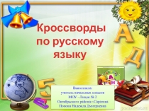 Презентация. Кроссворды по русскому языку