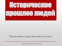 Презентация по теме Историческое прошлое людей