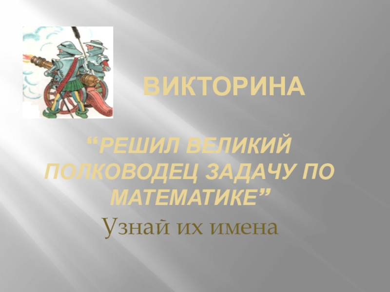 Великий решить