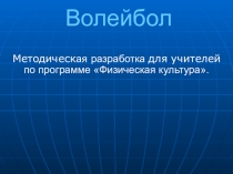 Презентация по физкультуре на тему Волейбол