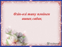 Презентация Бірлігіміз жарасқан Өзін-өзі тану