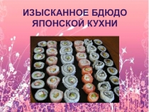 Презентация Технология приготовления и оформления блюда японской кухни – вегетарианских суши-роллов