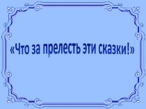 Презентация по музыке на тему Что за прелесть эти сказки!