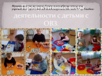Презинтация на тему:  Продуктивные виды деятельности с детьми с ОВЗ