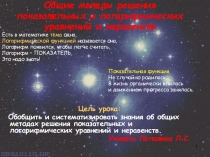 Презентация к уроку алгебры в 11 классе Общие методы решения показательных и логарифмических уравнений