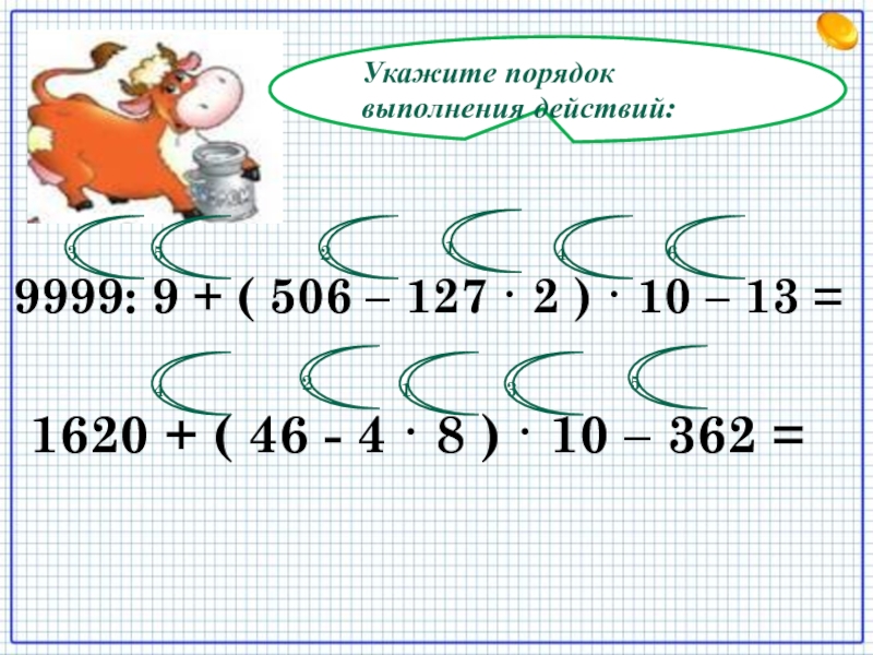 Укажи порядок действий. Укажите порядок выполнения действий. Указать порядок действий. Укажи порядок числа:. Укажите порядок действий 6-3+8-5+7.