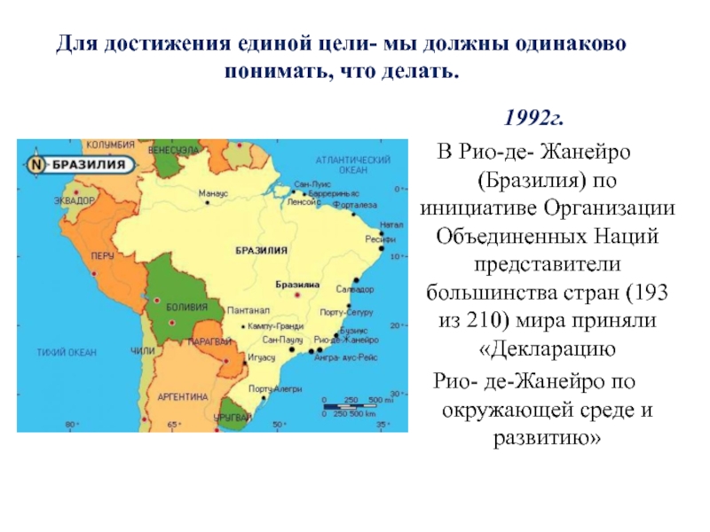 1992г. В Рио-де- Жанейро (Бразилия) по инициативе Организации Объединенных Наций представители большинства стран (193 из 210) мира