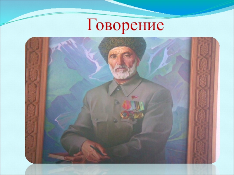 Гамзат цадаса. Гамзат Цадаса портрет. Гамзат Цадаса Советский поэт. Биография х|Гамзата Цадасы. Гамзат Цадаса проект.