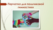 Презентация по изготовлению перчатки для пальчиковой гимнастики дошкольникам