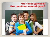 Презентация  Кто такой друг  (5 класс ЗПР, глухие)