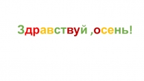 Презентация Здравствуй, Осень! Руководитель : Куницына Антонина Степановна