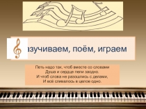 Презентация по музыке на тему Разучиваем, поем, играем (2 класс)