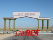 Презентация 170 лет городу Форт-Шевченко