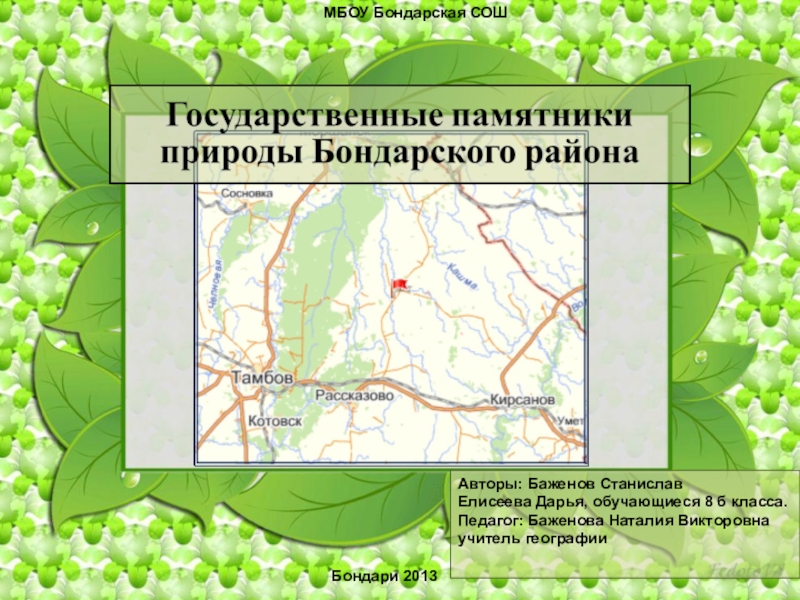 Презентация Памятники природы Бондарского района