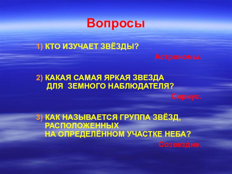 Вопросы небу. Кто изучает звезды. Профессия изучающая звёзды. Как называют людей изучающие звезды. Какая звезда самая яркая для земного наблюдателя.