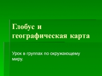 Окружающий мир Глобус и географическая карта