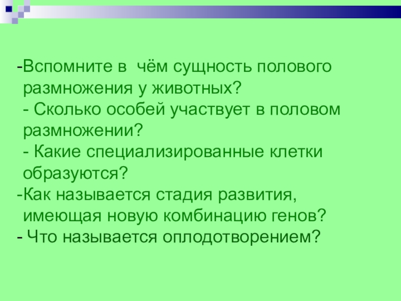 Вспомните в чём сущность полового размножения у животных?- Сколько особей участвует в половом размножении?- Какие специализированные клетки