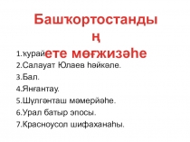 СЕМЬ ЧУДЕС БАШКОРТОСТАНА
