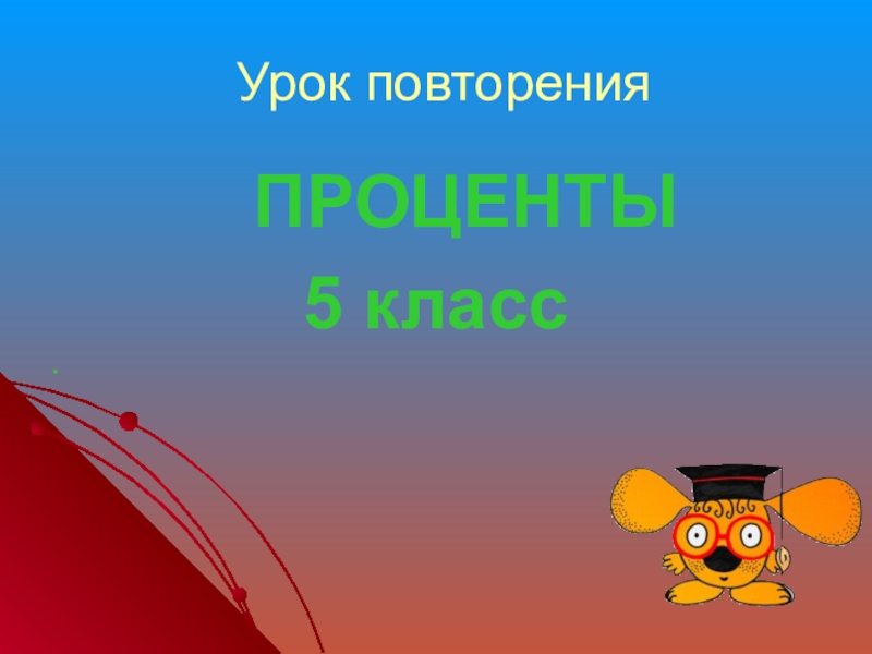 Повторение проценты 5 класс презентация