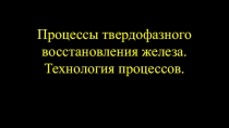 Презентация производство стали на тему Процессы твердофазного восстановления железа