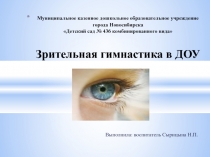 Презентация Зрительная гимнастика в ДОУ