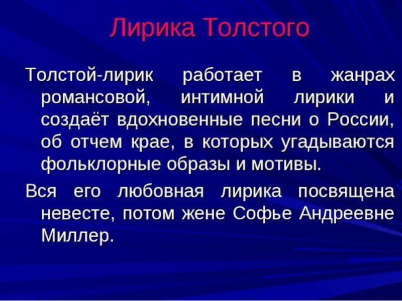 Жанровое многообразие творчества толстого. Лирика Толстого Алексея Константиновича. Темы лирики а к Толстого. Особенности лирики Толстого Алексея Константиновича. Особенности лирики а к Толстого.