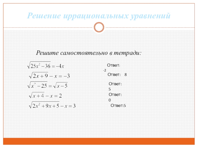 Какой ответ в уравнении. Иррациональные уравнения самостоятельная. Иррациональные уравнения 9 класс. Иррациональные уравнения самостоятельная работа. Иррациональные и показательные уравнения.