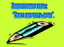 Презентация по русскому языку на тему Простые и сложные составные союзы