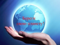 Презентация Береги свою планету4 класс