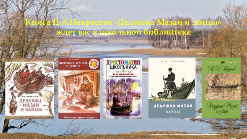 Книга н некрасова дедушка мазай и зайцы презентация