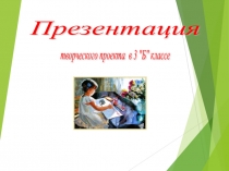 Проект по литературному чтению Докучные сказки (3 класс)