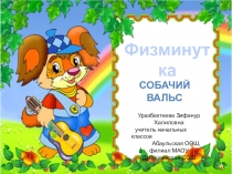 Презентация по внеурочной деятельности Умелые ручки на тему Собачий вальс