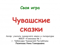 Презентация к внеклассному мероприятию Чувашские народные сказки