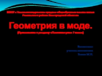 Презентация по геометрии 7 класс Геометрия и мода