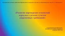 Презентация по теме Развитие партнерских отношений взрослых с детьми.