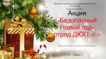 Презентация Безопасный Новый ГОД !