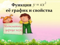 Презентация по алгебре на тему  Квадратичная функция