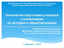 Презентация по методике преподавания истории и обществознания Технология подготовки к олимпиадам