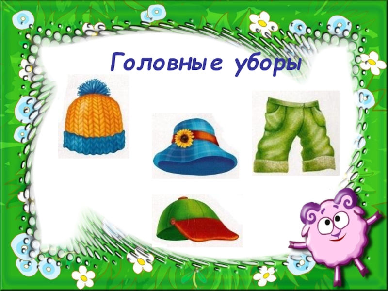 Сезонные головные уборы. Найди пару одежда. 4 лишний для дошкольников. Дидактическая игра головные уборы. Головные уборы занятия для детей.