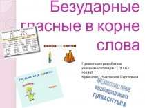 Безударные гласные в корне слова