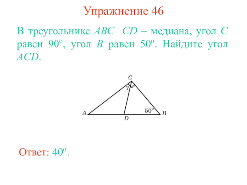 В треугольнике abc cd медиана угол. Задачи на применение теоремы о сумме углов треугольника. Сумма углов треугольника тренажер. Средний угол треугольника. Треугольник CD Медиана.