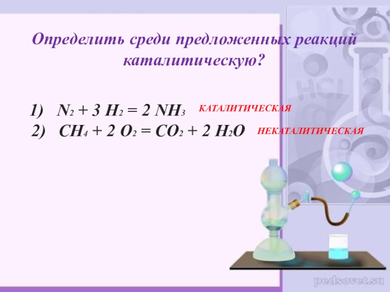 Какая из предложенных реакций. Классификация химических реакций каталитические реакции. Уравнение реакции с катализатором. Каталитические реакции определение. Какие реакции называются каталитическими.