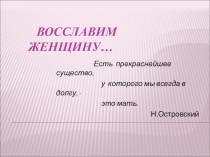 Презентация к внеклассному мероприятию Восславим женщину