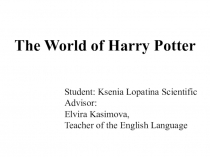 Презентация к научно-исследовательской работе на тему The World of Harry Potter