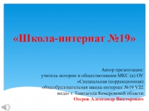 Презентация Добро пожаловать в школу-интернат №19