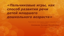 Пальчиковые игры, как способ развития речи детей раннего возраста