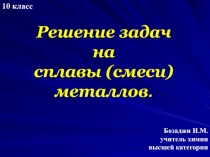 Презентация по хими на тему Решение задач на смеси и сплавы (9,10 класс)